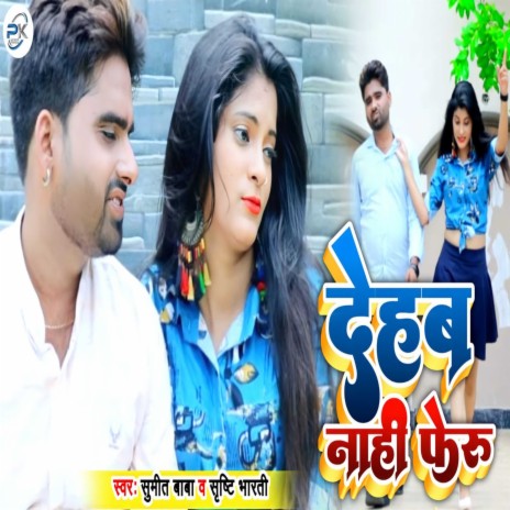Dehab Nahi Feru Yarwa (Bhojpuri) | Boomplay Music