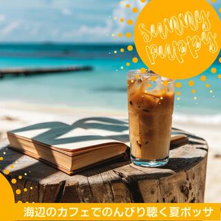 海辺のカフェでのんびり聴く夏ボッサ