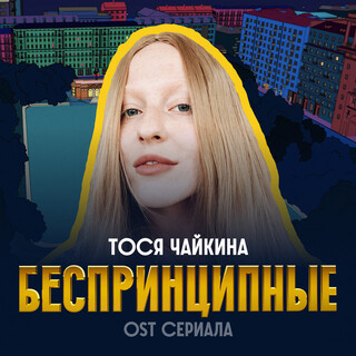 Беспринципные (Из сериала Беспринципные)