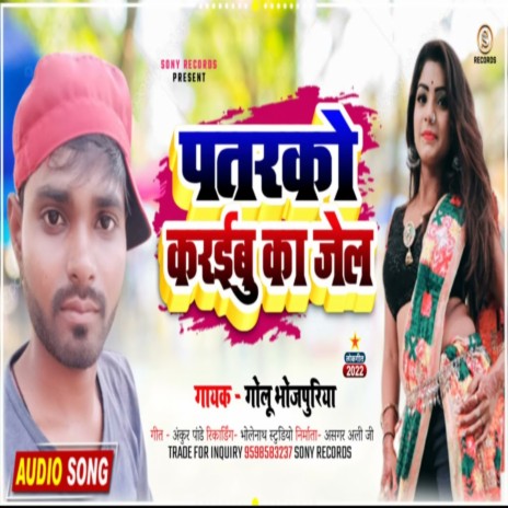 Patarako Karaibu Ka Jel (Bhojpuri) | Boomplay Music