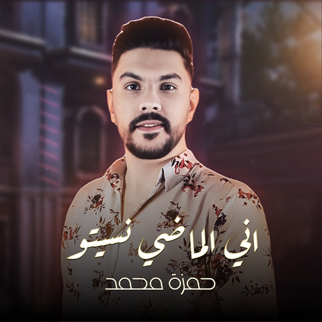 اني الماضي نسيتو | Boomplay Music