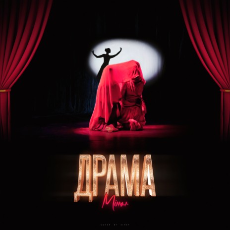 Драма | Boomplay Music