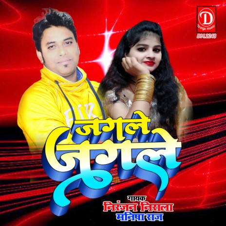 Jagale Jagale (Bhojpuri) ft. Manisha Raj | Boomplay Music