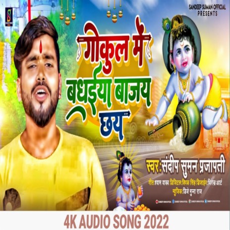 Gokul Me Badhaiya Bajai Chhay (Maithili) | Boomplay Music