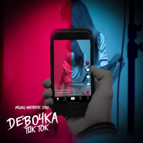 DЕВОЧКА ТИК ТОК (prod. by UWUM) ft. Anesthetic & KR1X | Boomplay Music