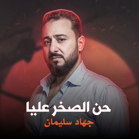 حن الصخر عليا وانت قاسي | Boomplay Music