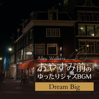 おやすみ前のゆったりジャズbgm - Dream Big