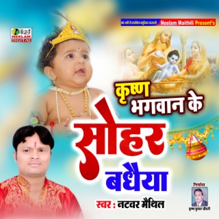 Krishna Bhagwan Ke Sohar Badhaiya