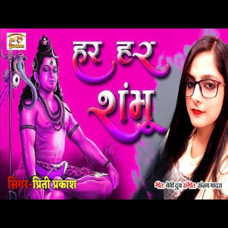 Har Har Shambhu (Bhakti Song) | Boomplay Music