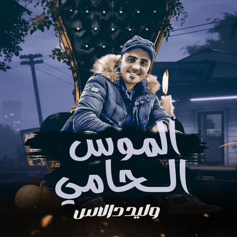 الموس الحامى ft. Ahmed Nafe3 | Boomplay Music