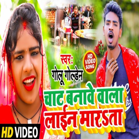 Chat Banave Wala Line Marata (Bhojpuri Song) | Boomplay Music