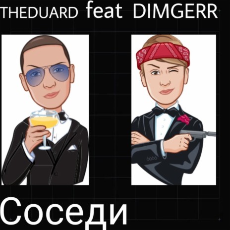 Соседи ft. Dimgerr | Boomplay Music