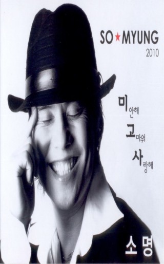 소명2010 - 미안해 고마워 사랑해