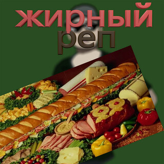 Жирный реп