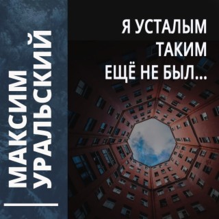 Я усталым таким еще не был