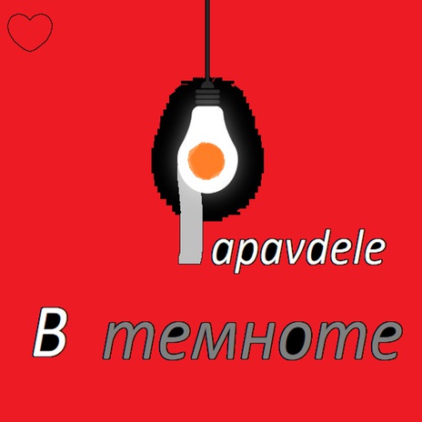 В темноте | Boomplay Music