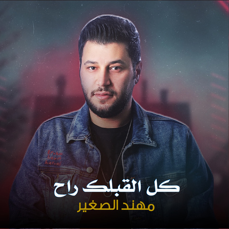 كل القبلك راح | Boomplay Music