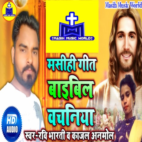 Bible Vachaniya Padha Rojina ft. Kajal Anmol