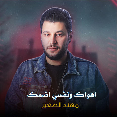 اهواك ونفسي اضمك | Boomplay Music