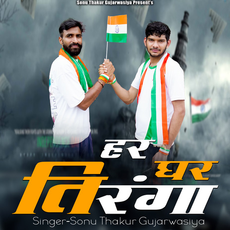 Har Ghar Tiranga | Boomplay Music