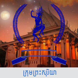 ក្រុមព្រះសុរិយា