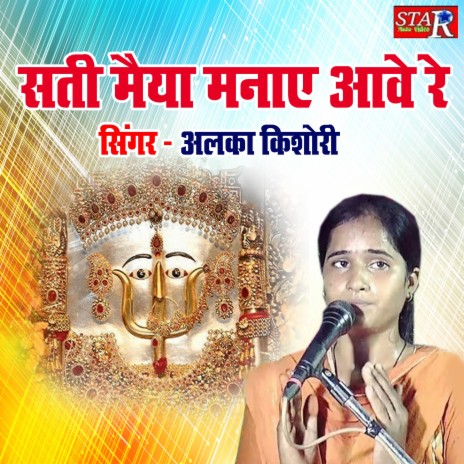 Sati Maiya Manaye Ave Re | Boomplay Music