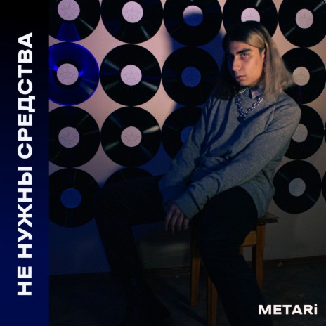 Не нужны средства (prod. by METARi) | Boomplay Music