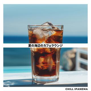 夏の海辺のカフェラウンジ