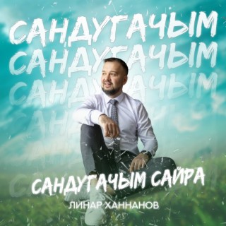 Сандугачым сайра