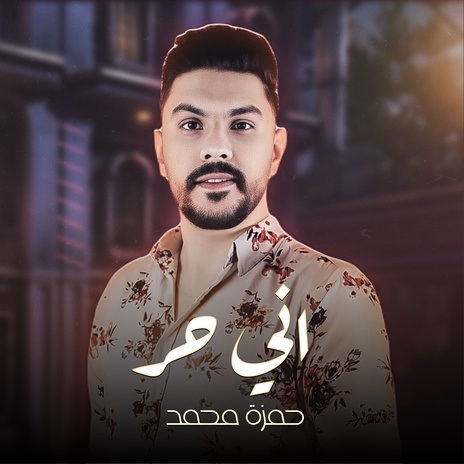 اني حر | Boomplay Music