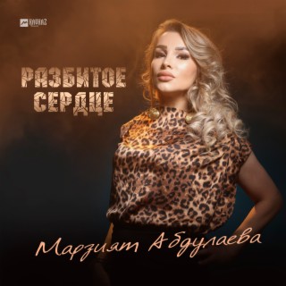 Download Марзият Абдулаева Album Songs: Нашим Братьям | Boomplay Music