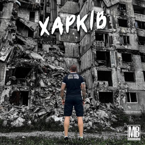 Харків | Boomplay Music