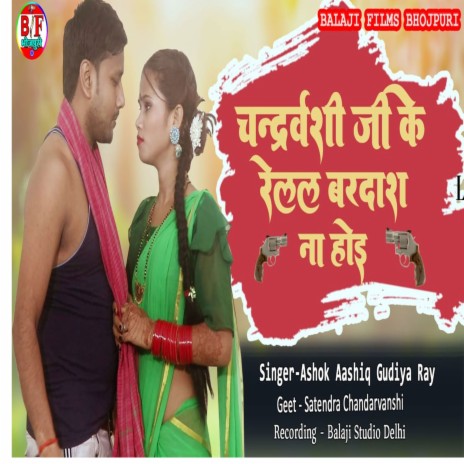 Chandrabanshi Ji Ke Relal Bardas Na Hoi | Boomplay Music