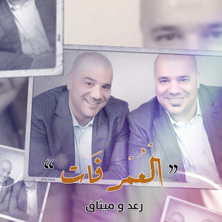 العمر فات