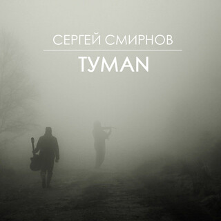 Туман