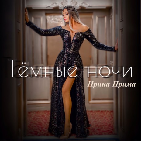 Тёмные ночи | Boomplay Music