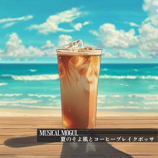 夏のそよ風とコーヒーブレイクボッサ