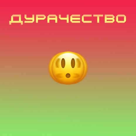 Дурачество | Boomplay Music