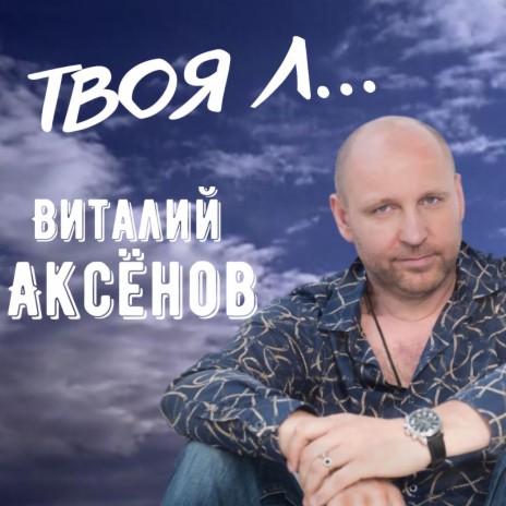 Твоя Л... | Boomplay Music