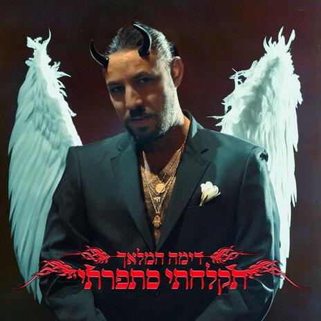 תקלחתי סתפרתי | Boomplay Music