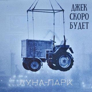 Луна-парк