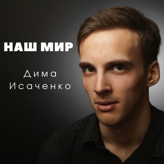 Наш мир