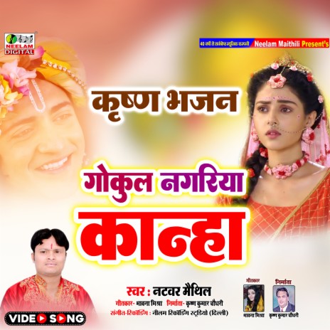 Gokul Nagariya Kanha (Maithili) | Boomplay Music