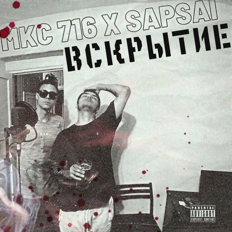 Вскрытие ft. MKC 716 | Boomplay Music