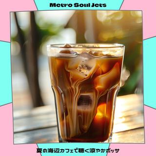 夏の海辺カフェで聴く涼やかボッサ