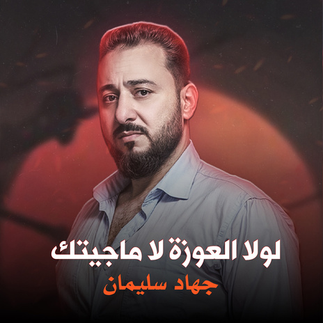 لولا العوزة ماجيتك | Boomplay Music