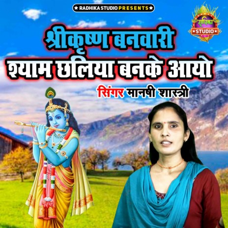 Shree Krishna Banwari Shyam Chaliya Banke Aayo | Boomplay Music