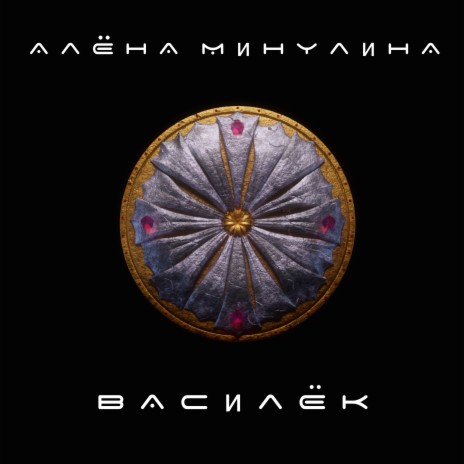 Василёк | Boomplay Music