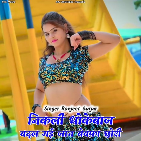 Nikali Dhokhebaj Badal Gayi Jaan Bewafa Chori ft. PS Gurjar & Veeru Bainsla Churkheda | Boomplay Music