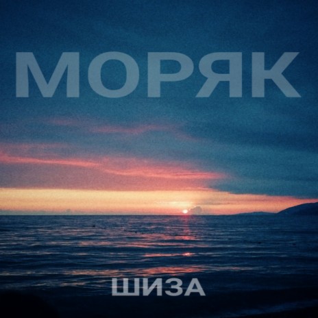 МОРЯК (Prod. by PULLA) | Boomplay Music